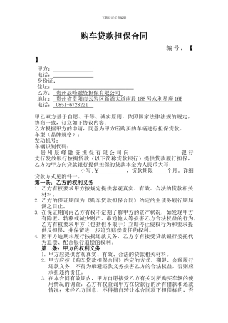 购车贷款担保合同
