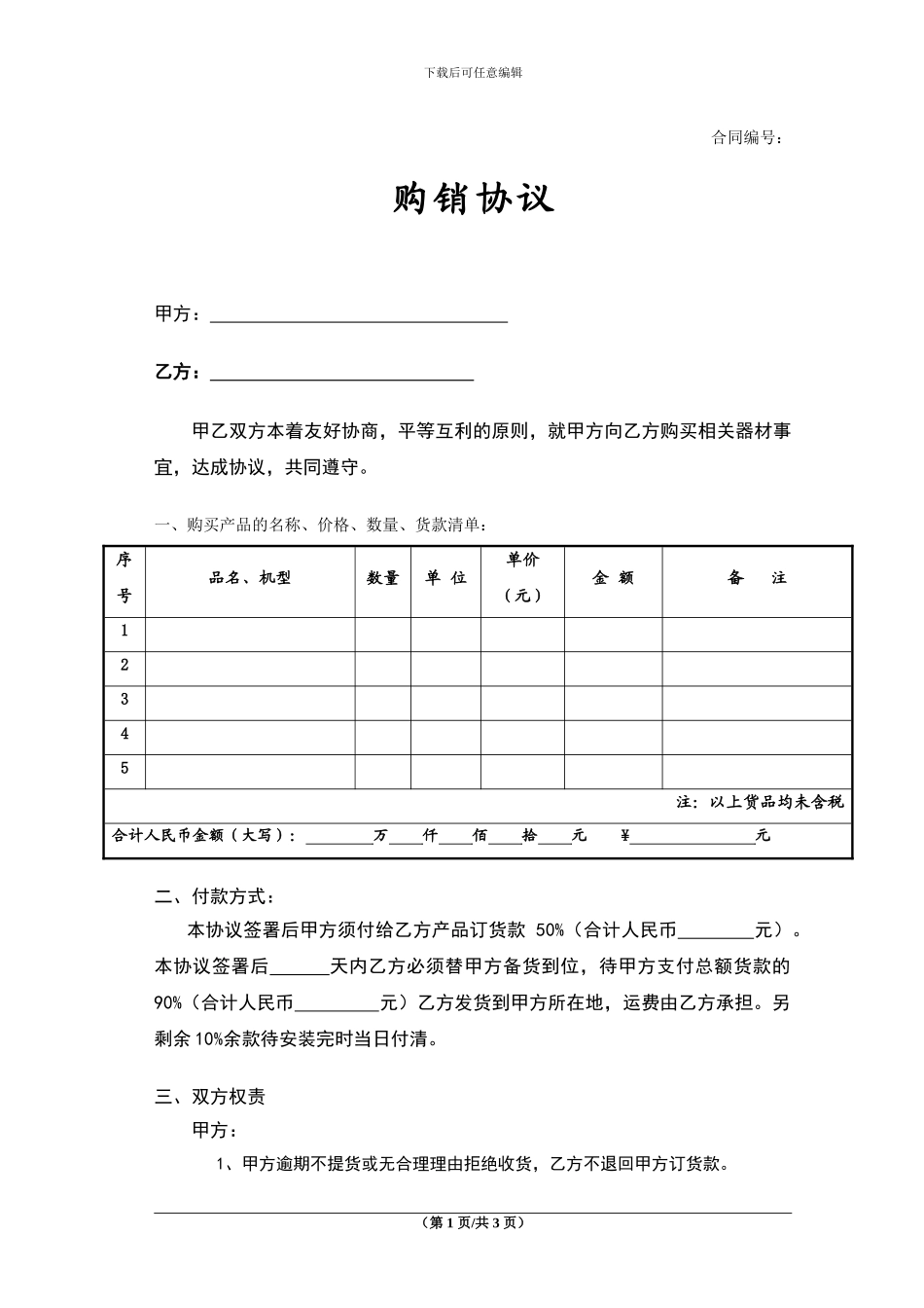 购销协议购销合同模板_第1页