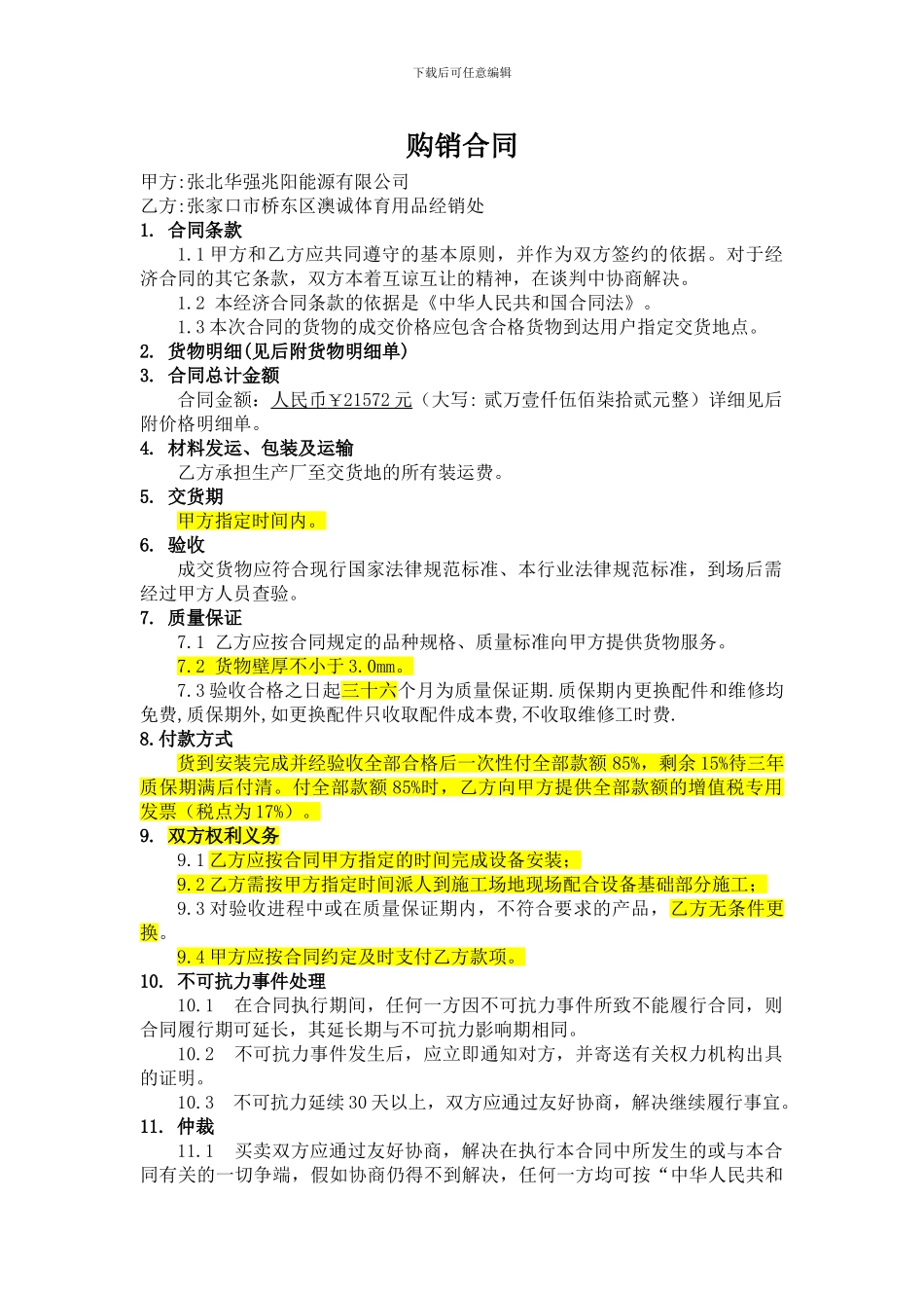 购销合同(修改)_第1页