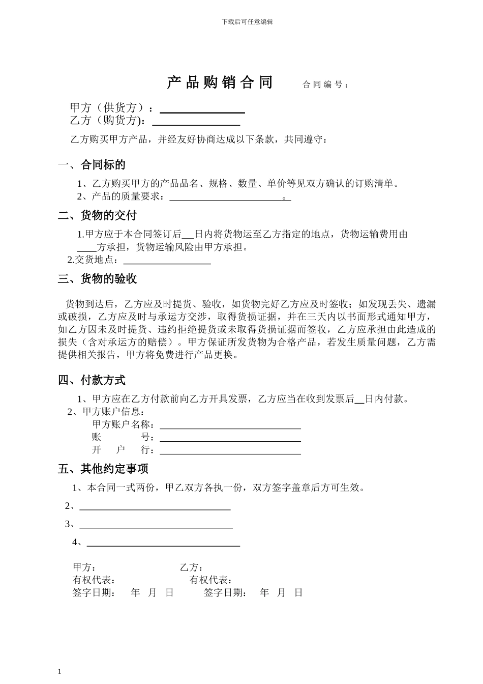 购销合同(小额采购模板)_第1页