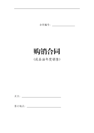 购销合同(成品油)