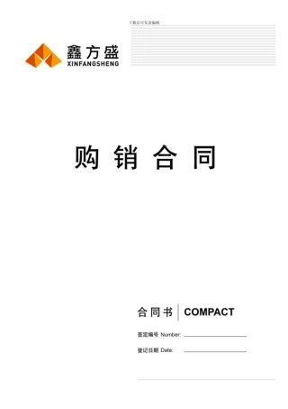 购销合同(打印版)