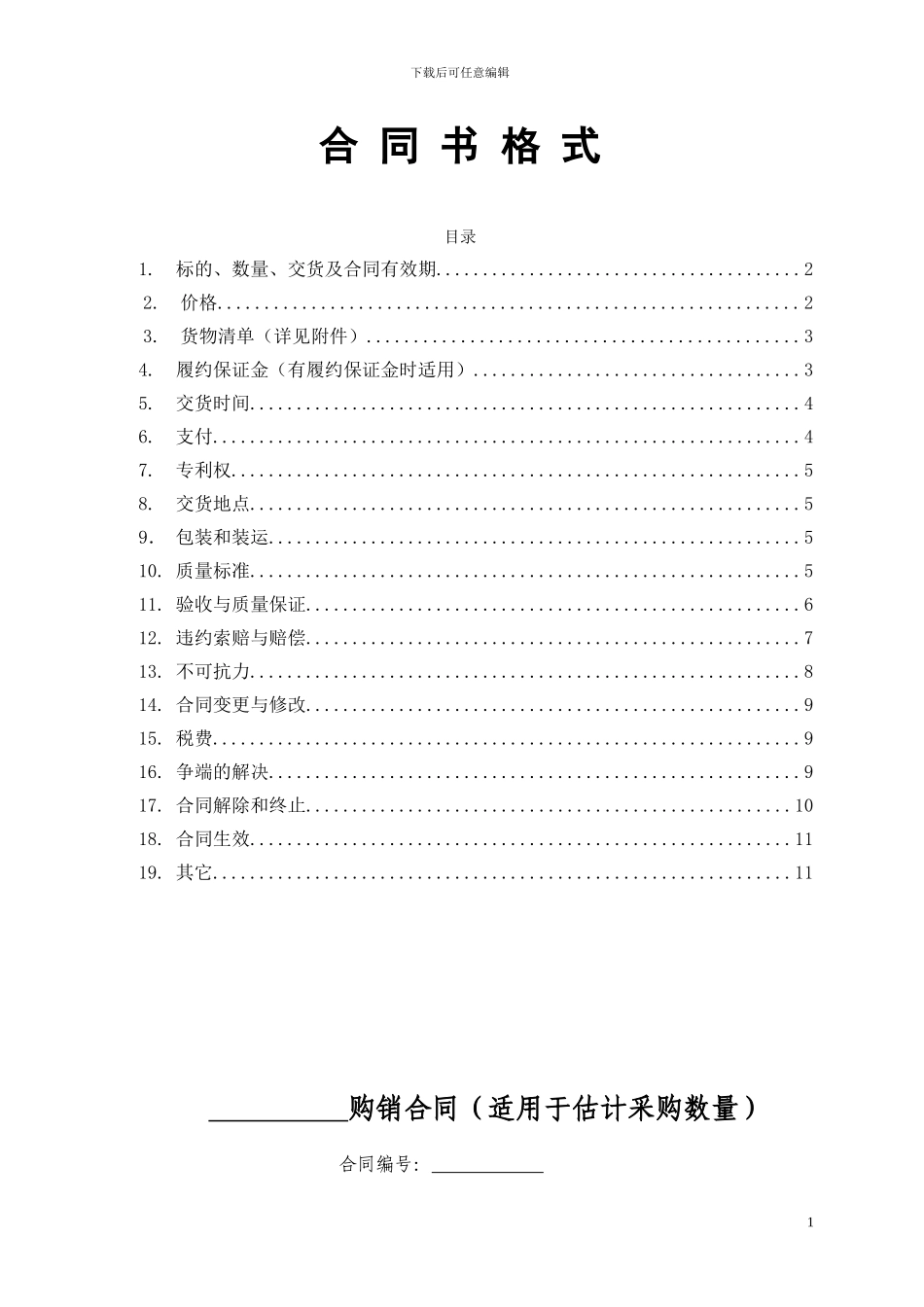 购销合同(适用于预计采购数量)_第1页
