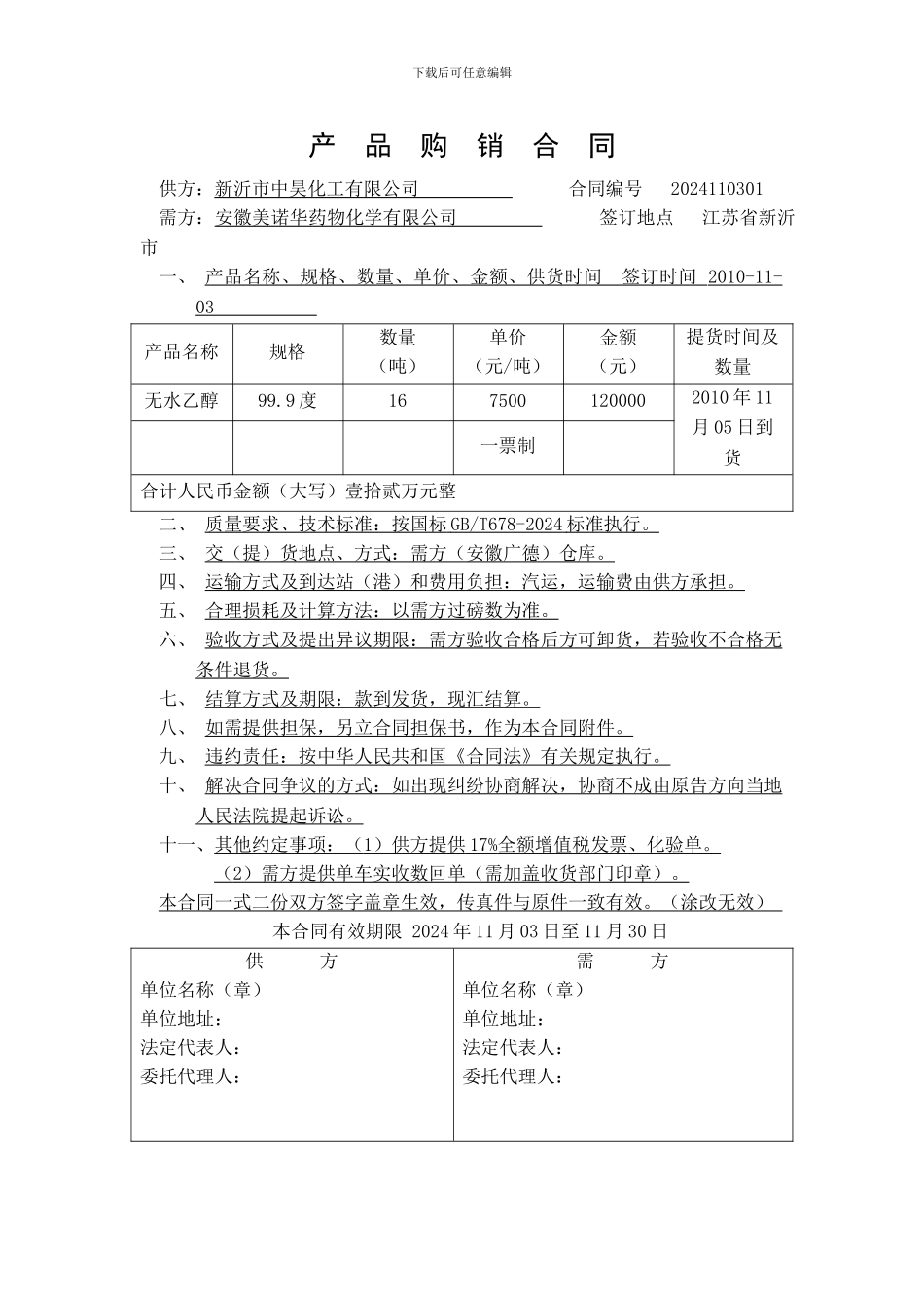 购销合同--无水乙醇_第1页