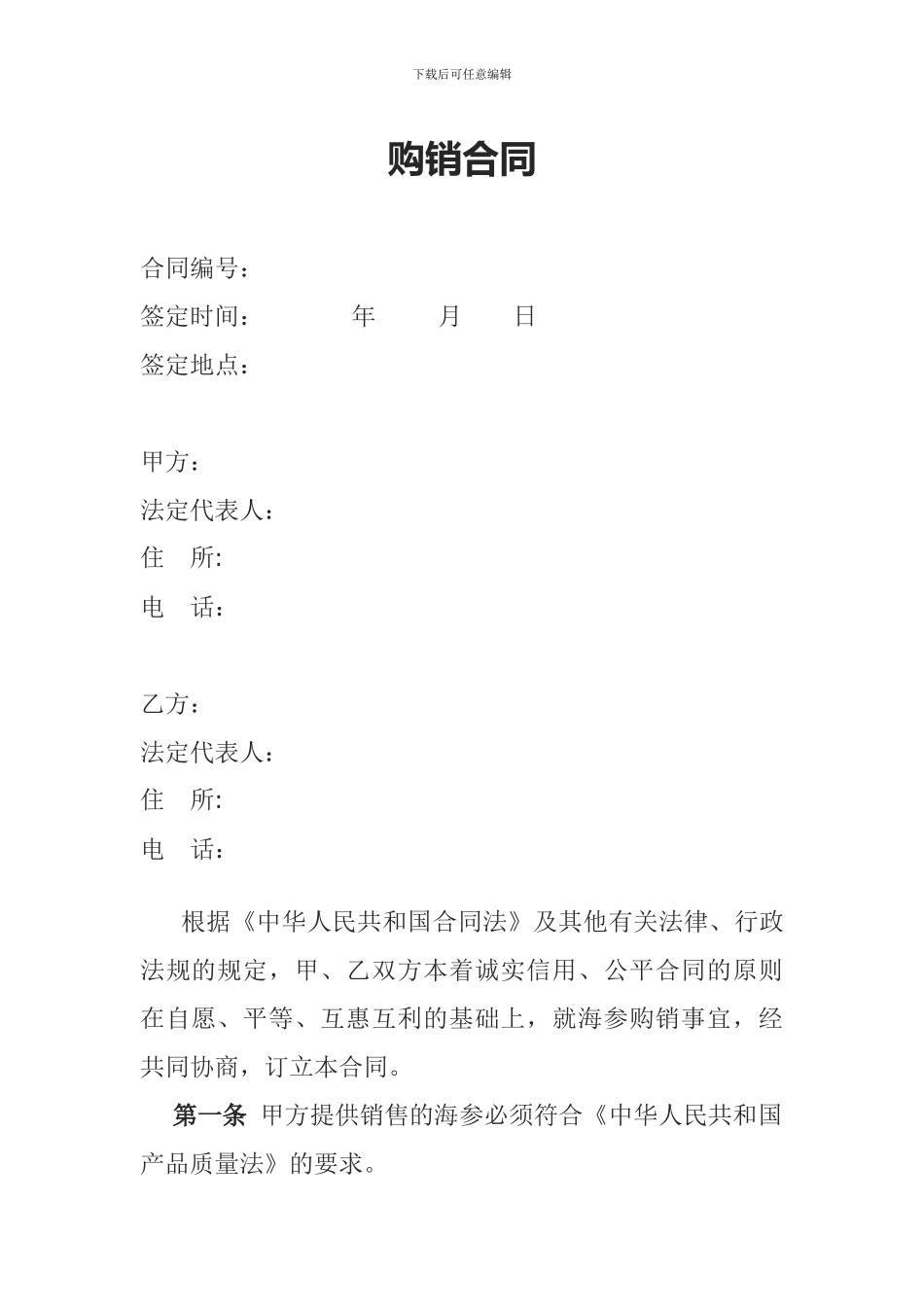 购销合同--海参_第1页