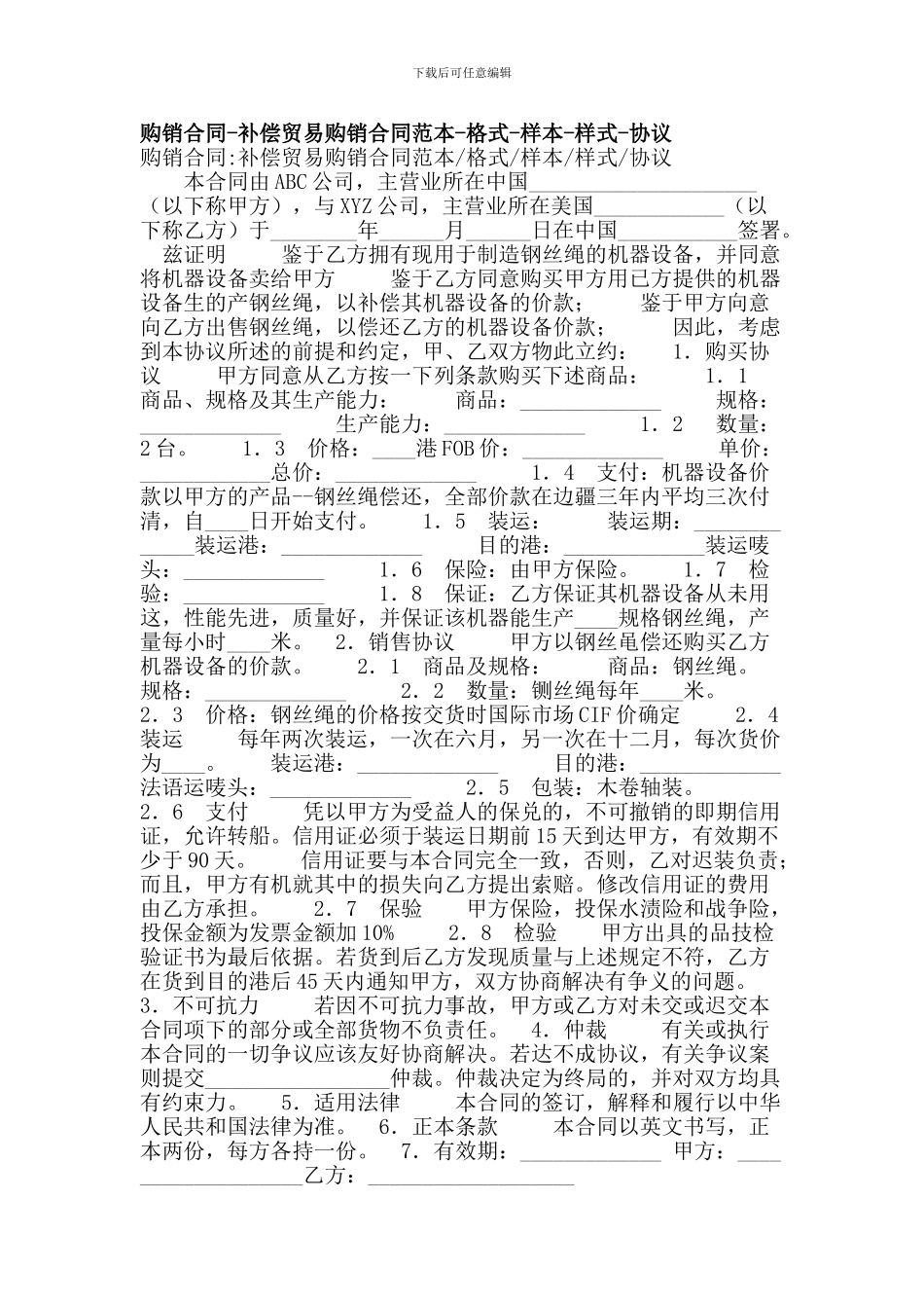 购销合同-补偿贸易购销合同范本-格式-样本-样式-协议(精选篇)_第1页