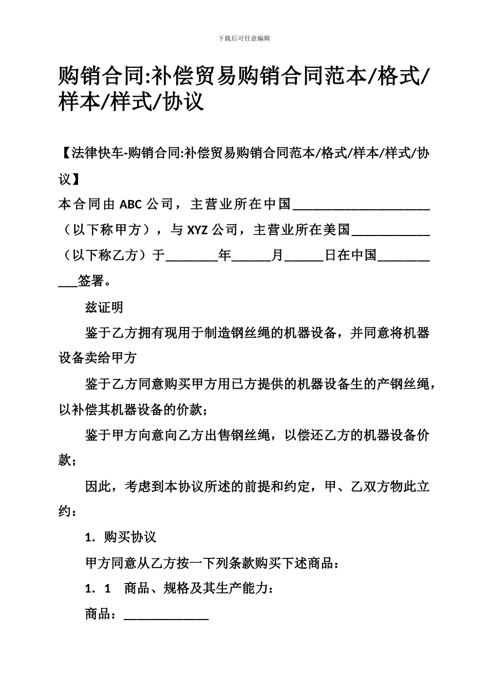 购销合同-补偿贸易购销合同范本-格式-样本-样式-协议_第1页