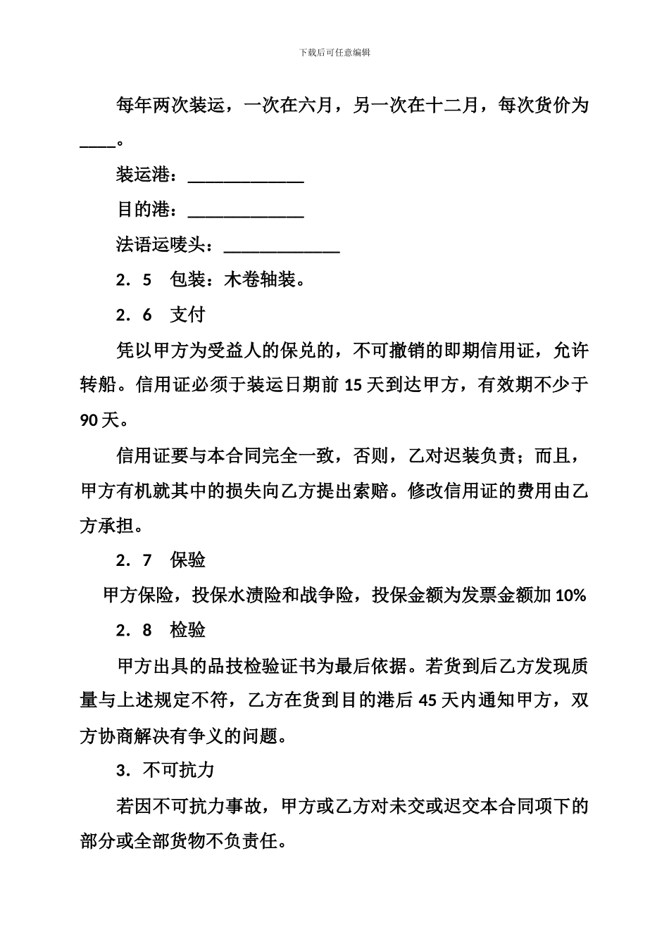 购销合同-补偿贸易购销合同范本-格式-样本-样式-协议_第3页