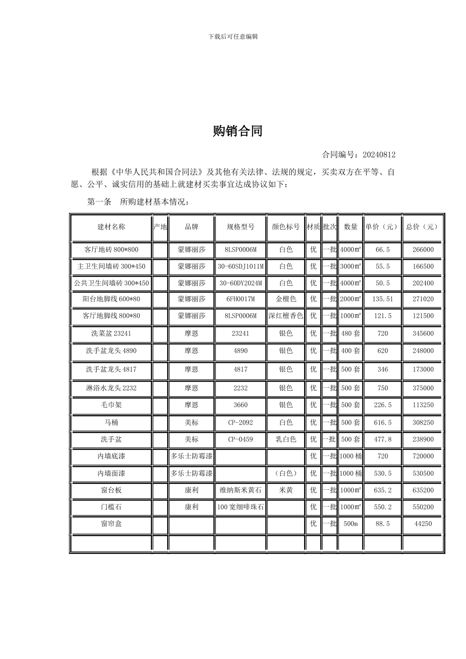 购销合同Microsoft-Word-文档-_第1页