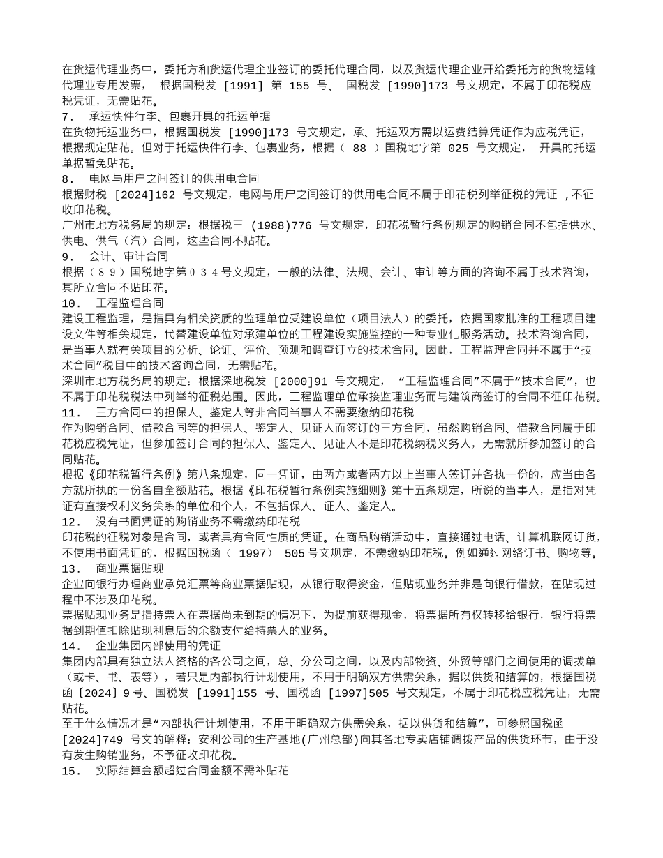 购销合同交印花税_第3页