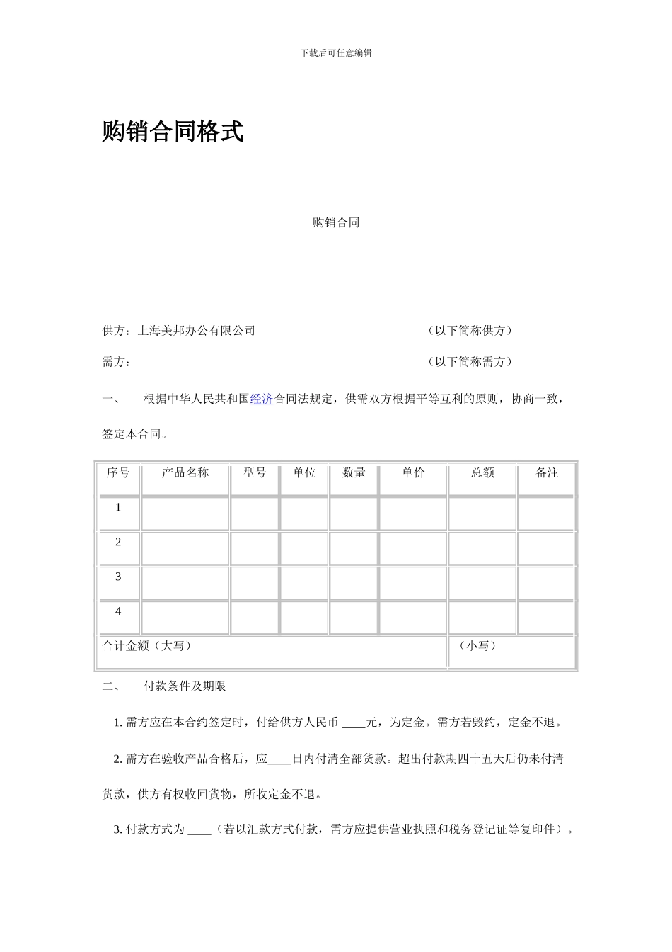 购销合同格式_第1页