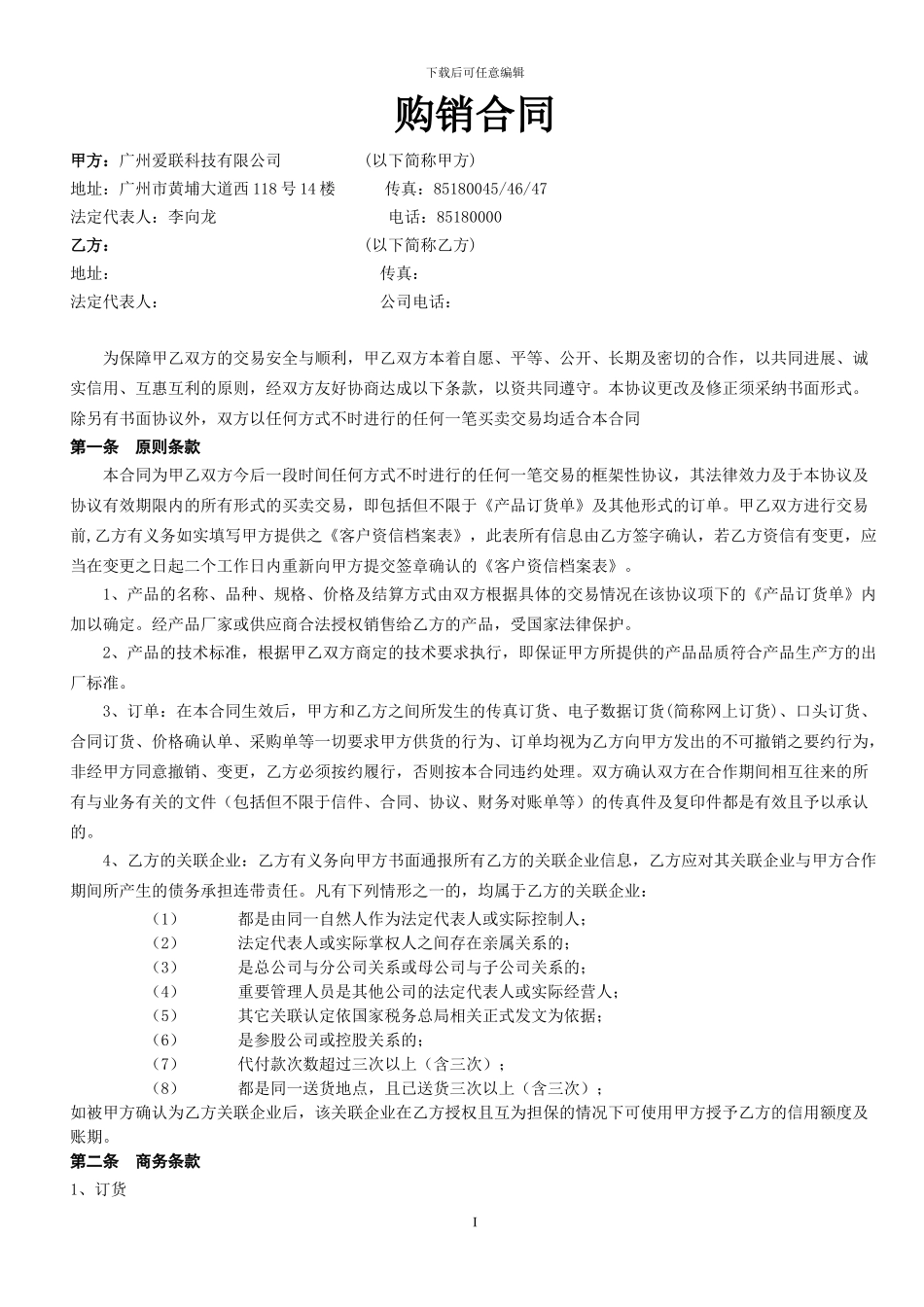 购销合同框架协议---爱联电子商务网-首页_第1页