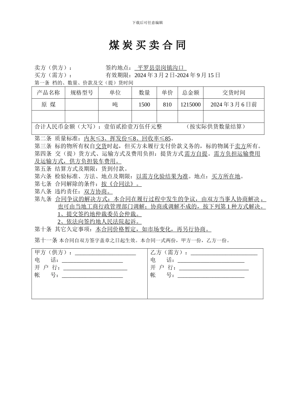 购销合同煤碳_第3页