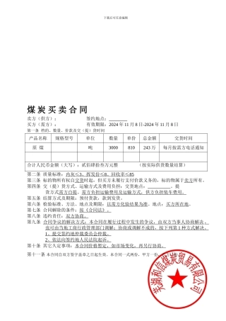 购销合同煤碳