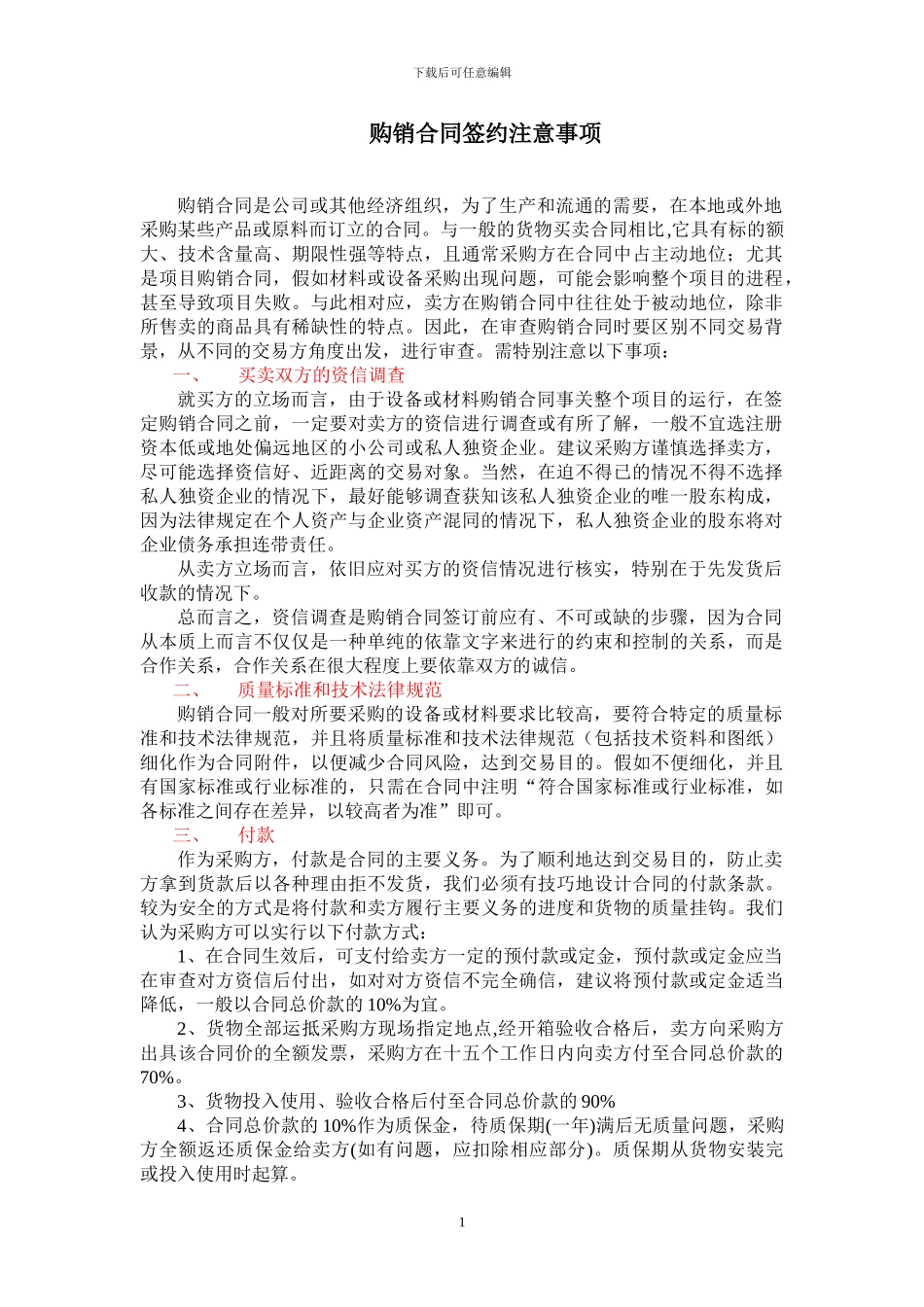 购销合同的法律要点_第1页