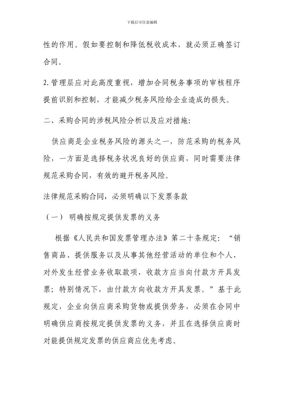 购销合同签订的税务分析-2_第2页