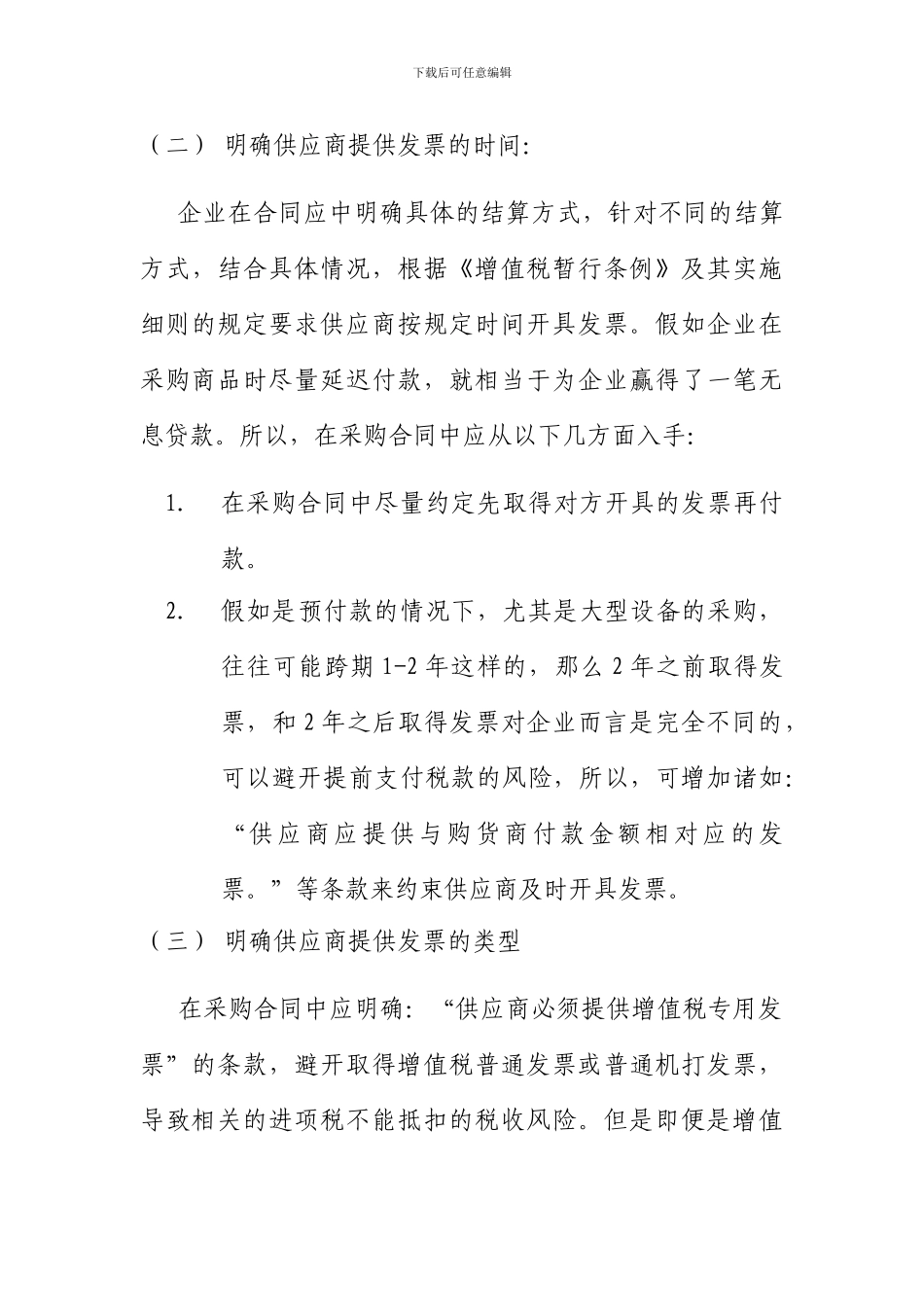 购销合同签订的税务分析-2_第3页