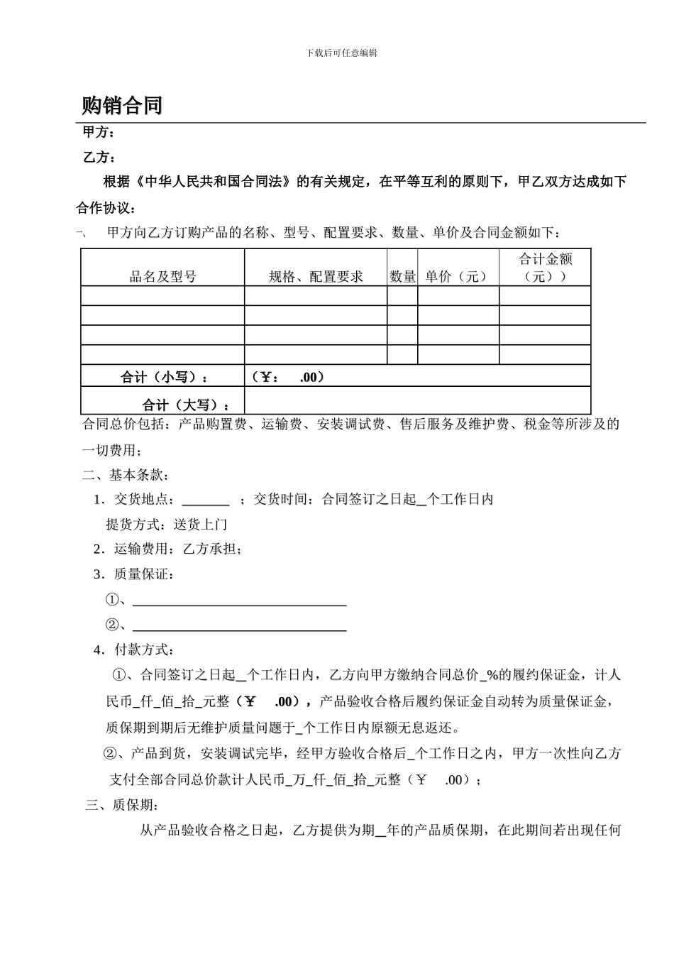购销合同范本(通用)_第1页