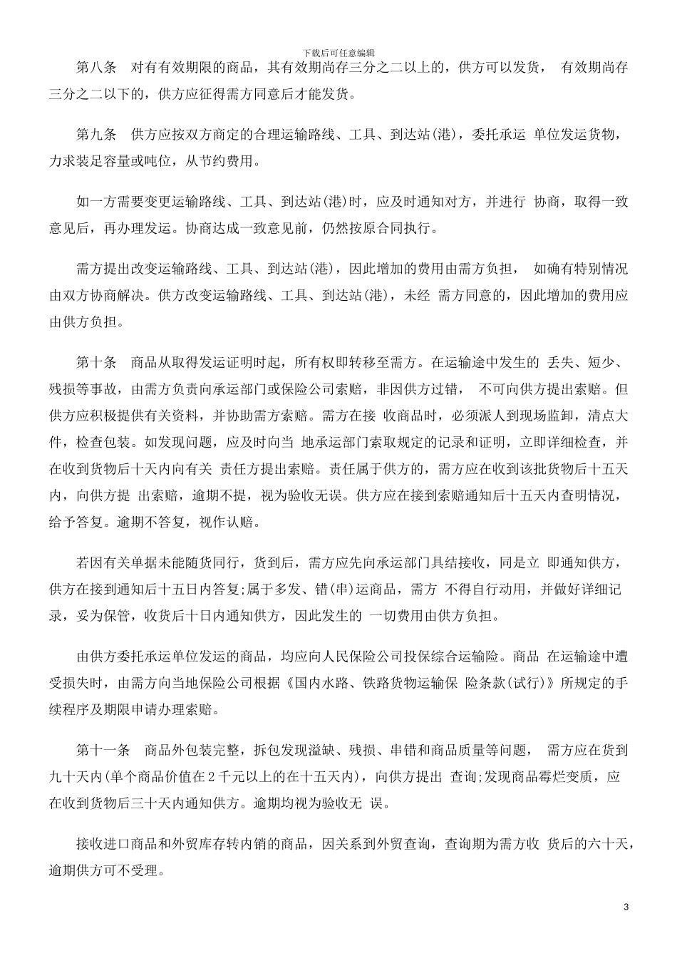 购销合同范本发展与协调_第3页