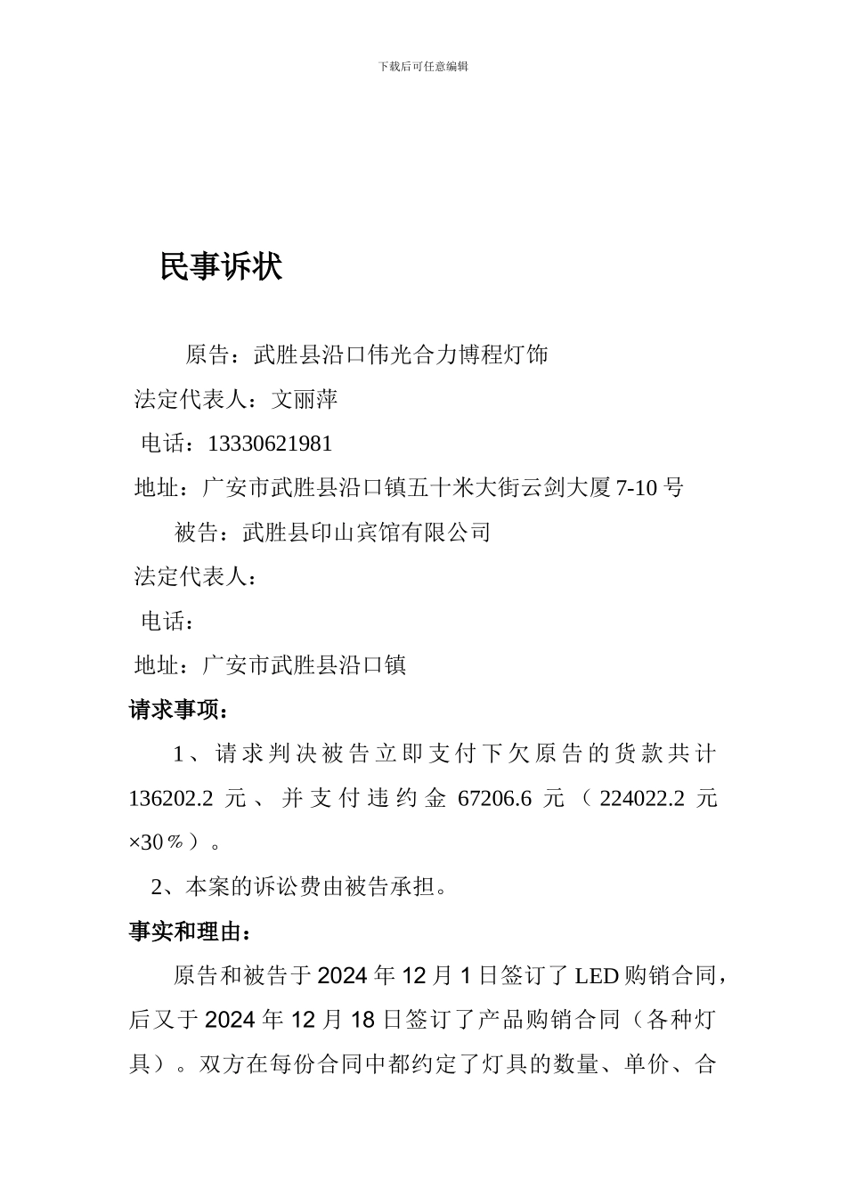 购销合同诉状_第1页