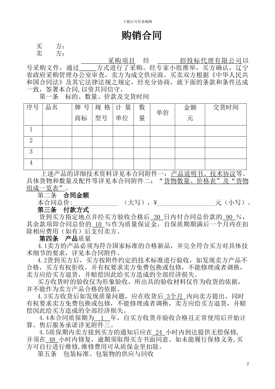 购销设备合同标准文本合格文本2024.10.23_第2页