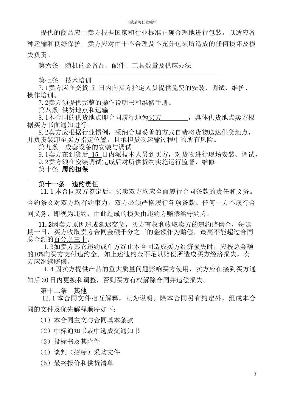 购销设备合同标准文本合格文本2024.10.23_第3页
