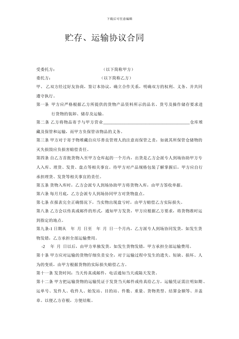 贮存、运输协议合同_第1页