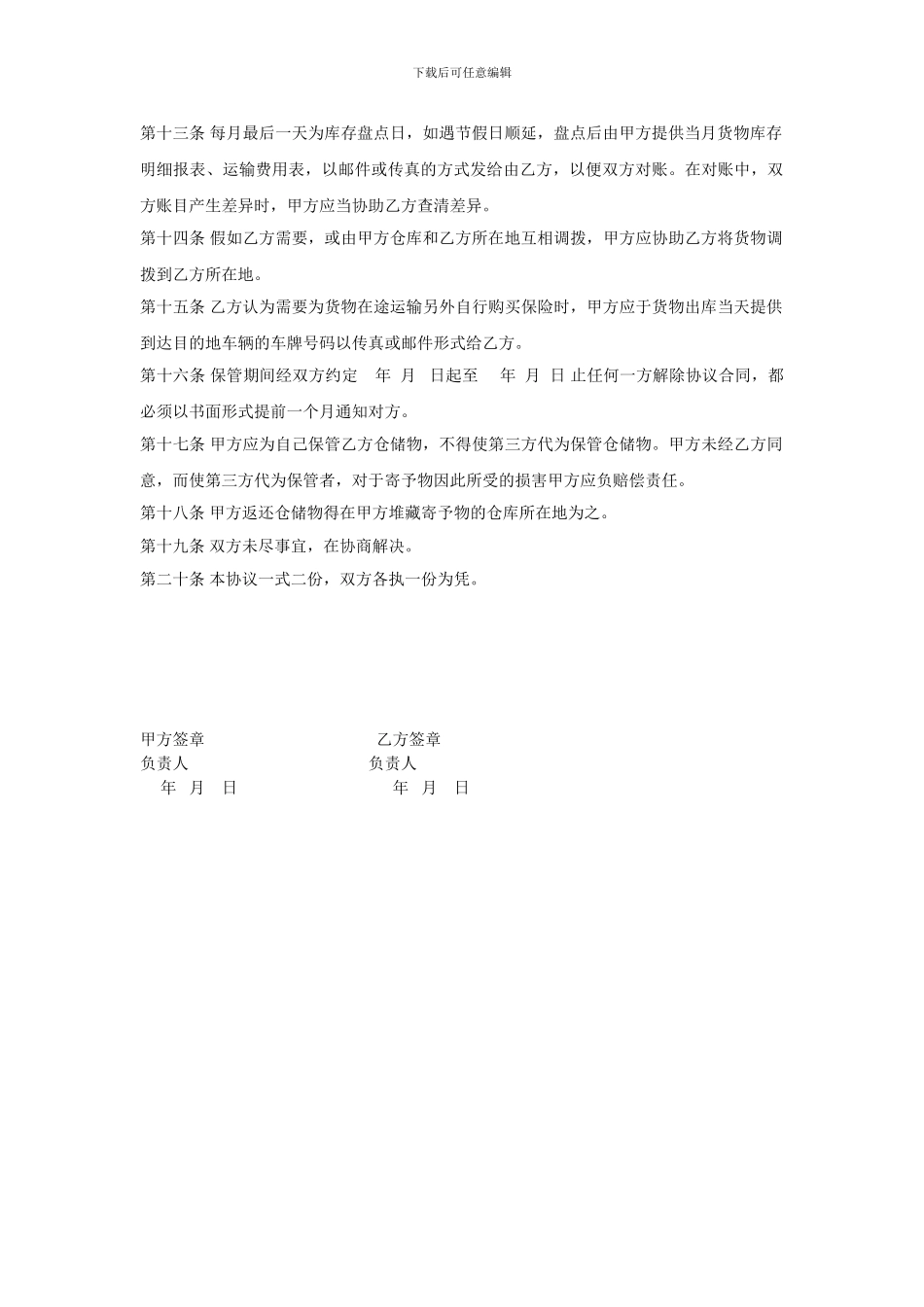 贮存、运输协议合同_第2页