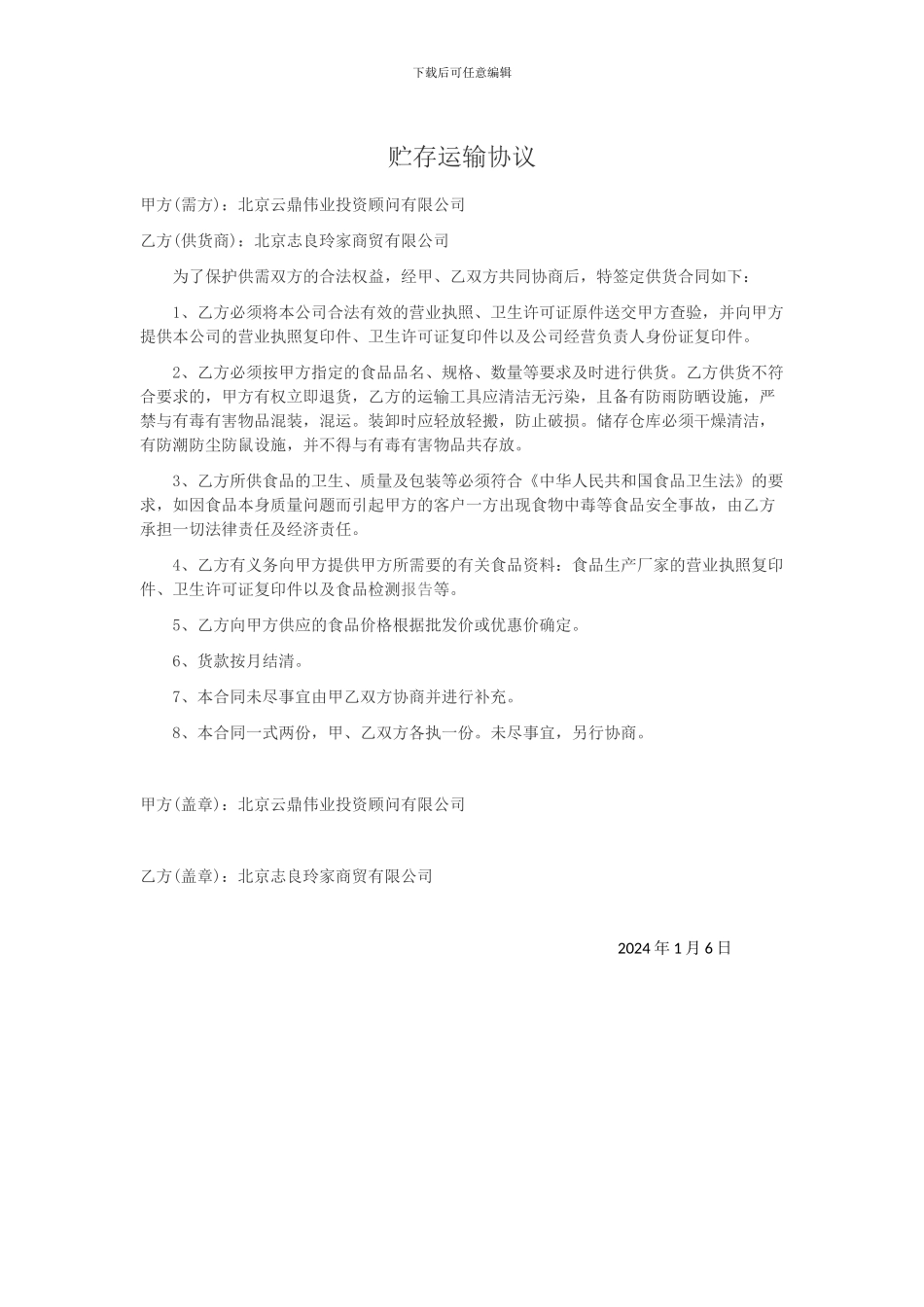 贮存运输协议_第1页