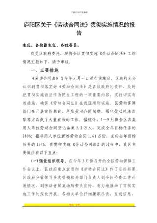 贯彻劳动合同法情况汇报