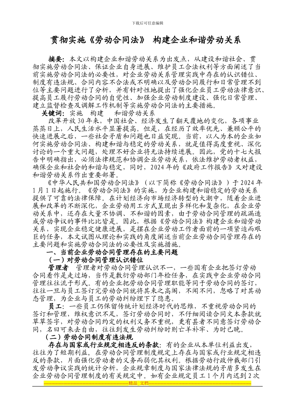 贯彻实施劳动合同法-构建企业和谐劳动关系_第1页