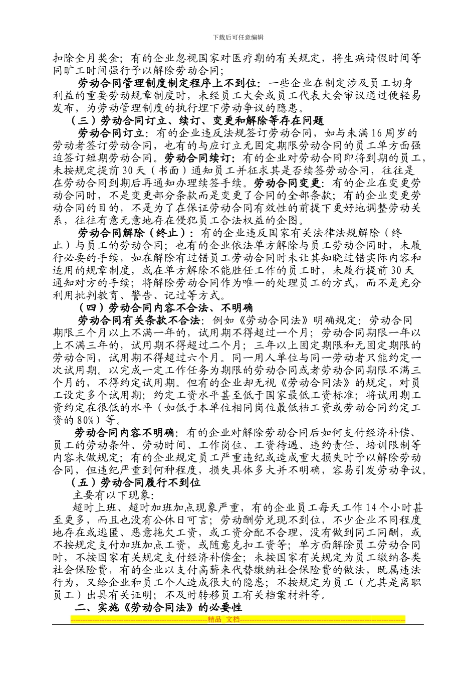 贯彻实施劳动合同法-构建企业和谐劳动关系_第2页