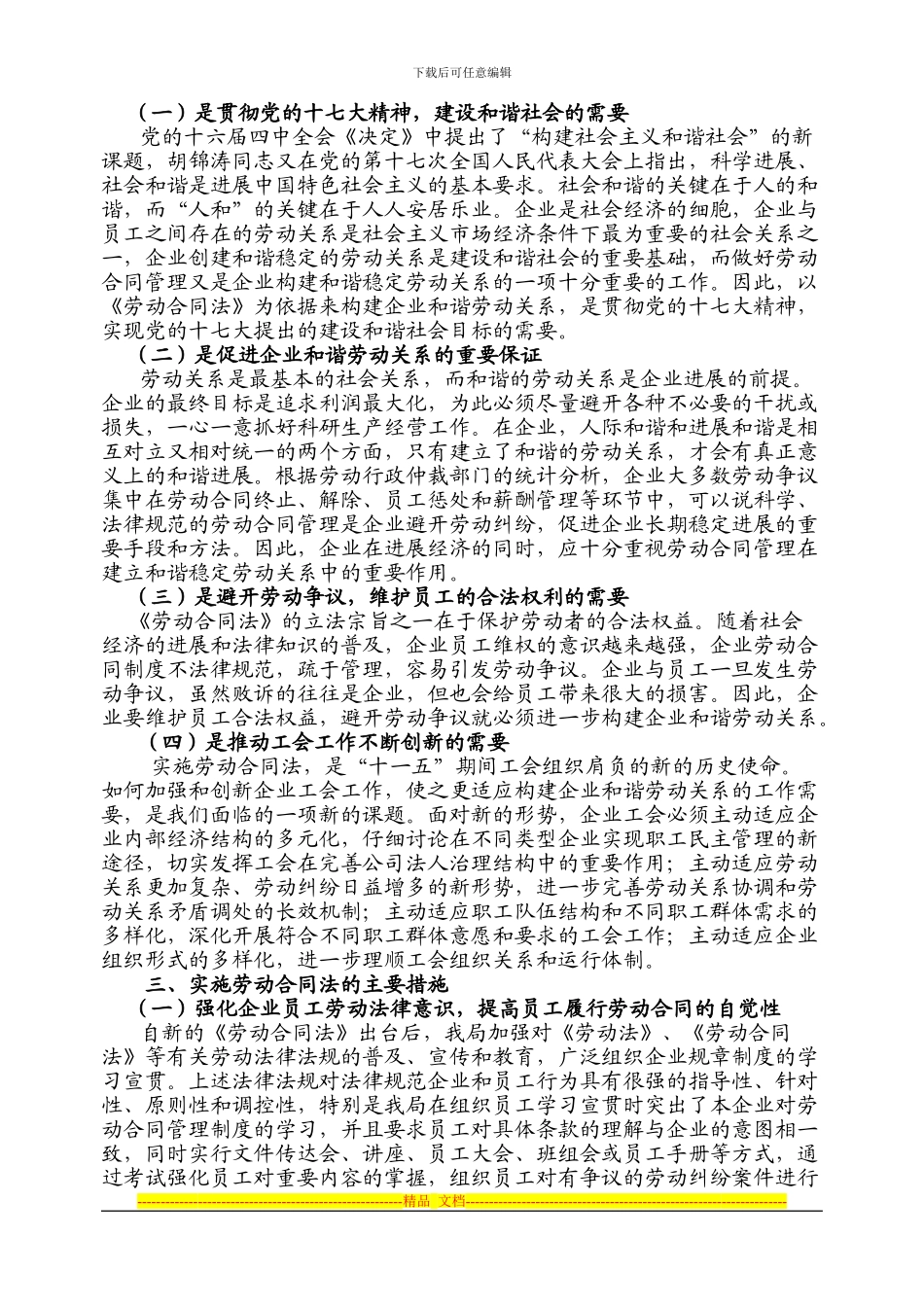 贯彻实施劳动合同法-构建企业和谐劳动关系_第3页