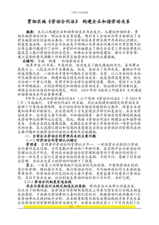 贯彻实施劳动合同法-构建企业和谐劳动关系