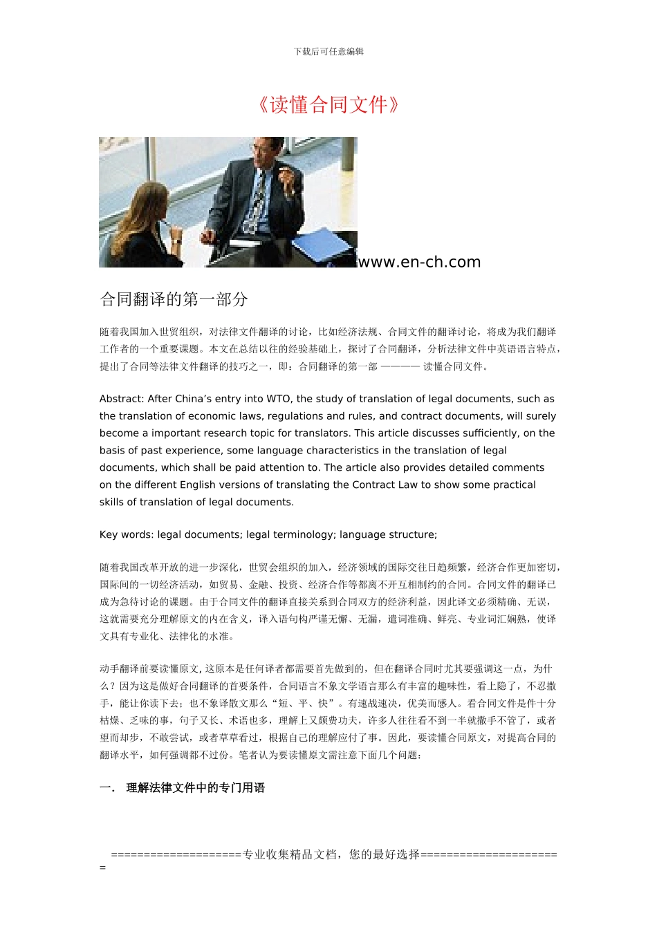 贯日合同翻译-如何读懂合同文件翻译_第1页