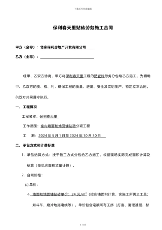 贴砖劳务合同范本