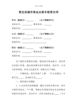 贵定县城市客运出租车租赁合同