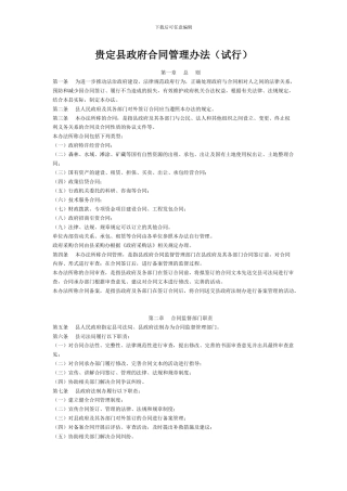 贵定县政府合同管理办法