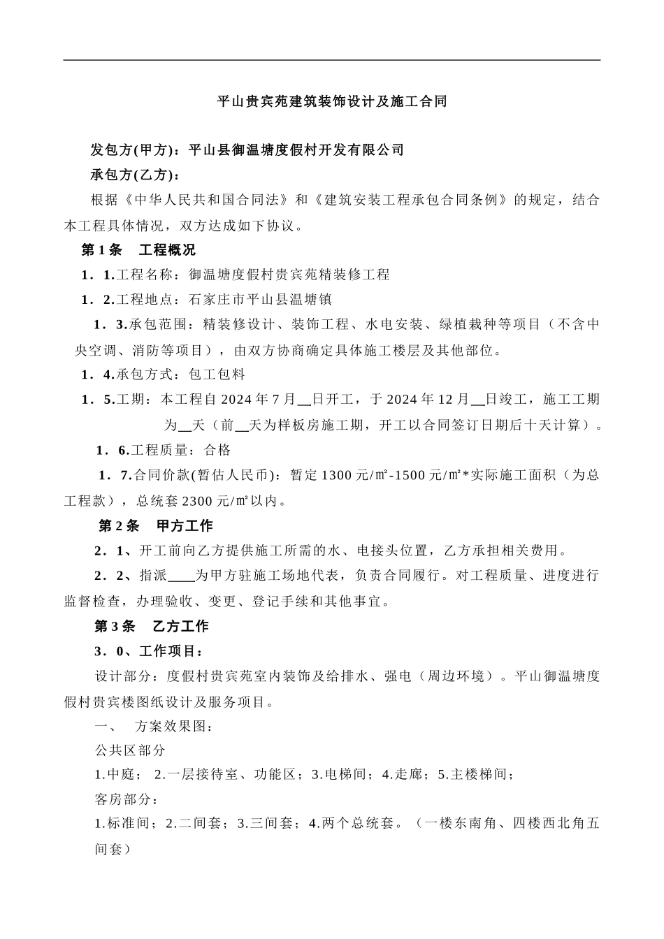 贵宾苑装修合同_第1页