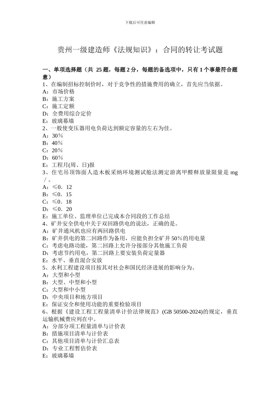 贵州一级建造师《法规知识》：合同的转让考试题_第1页