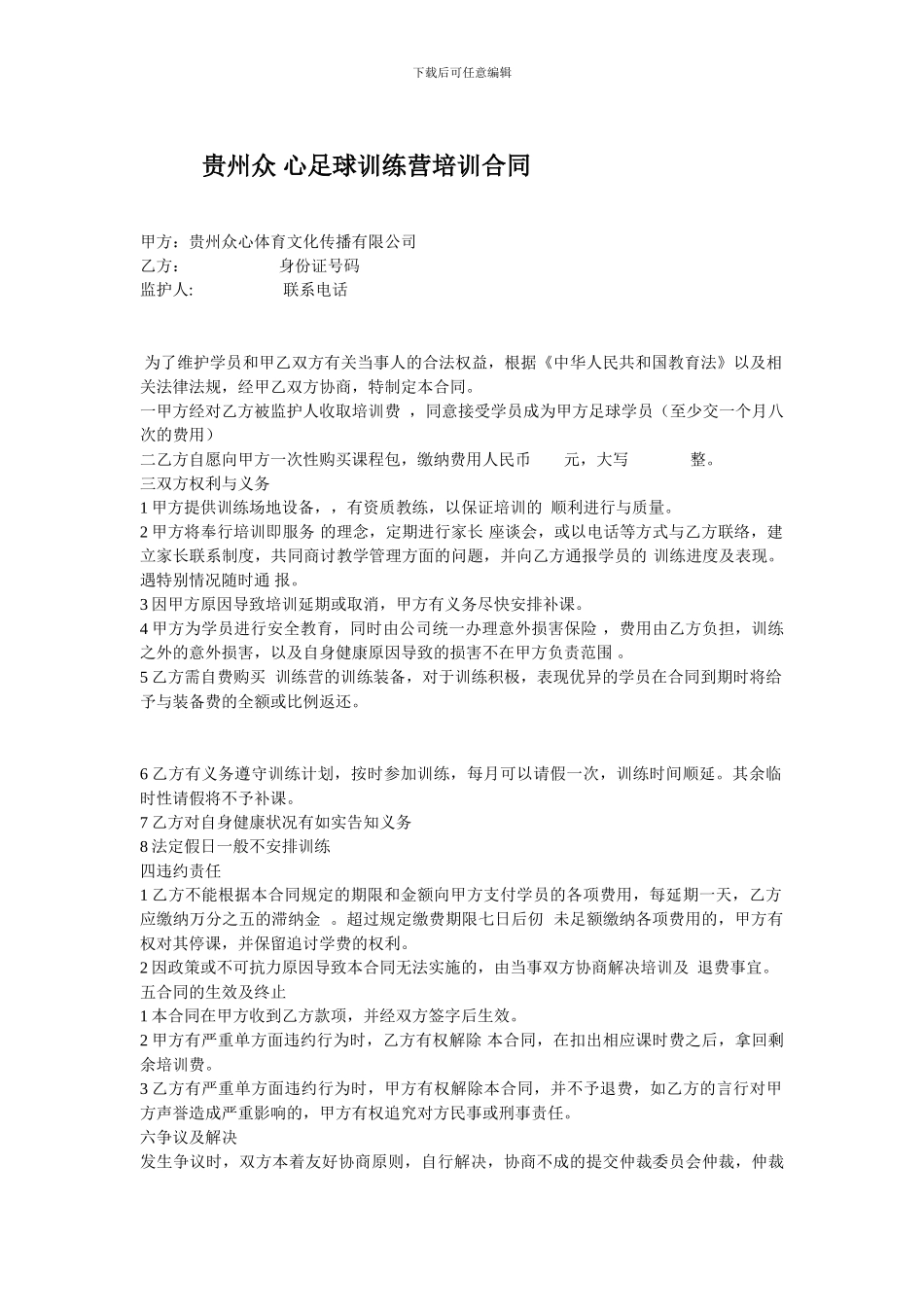 贵州众-心足球训练营培训合同_第1页