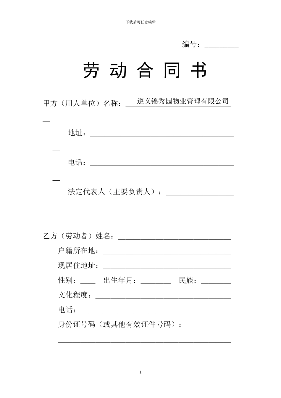 贵州劳动合同范本_第1页