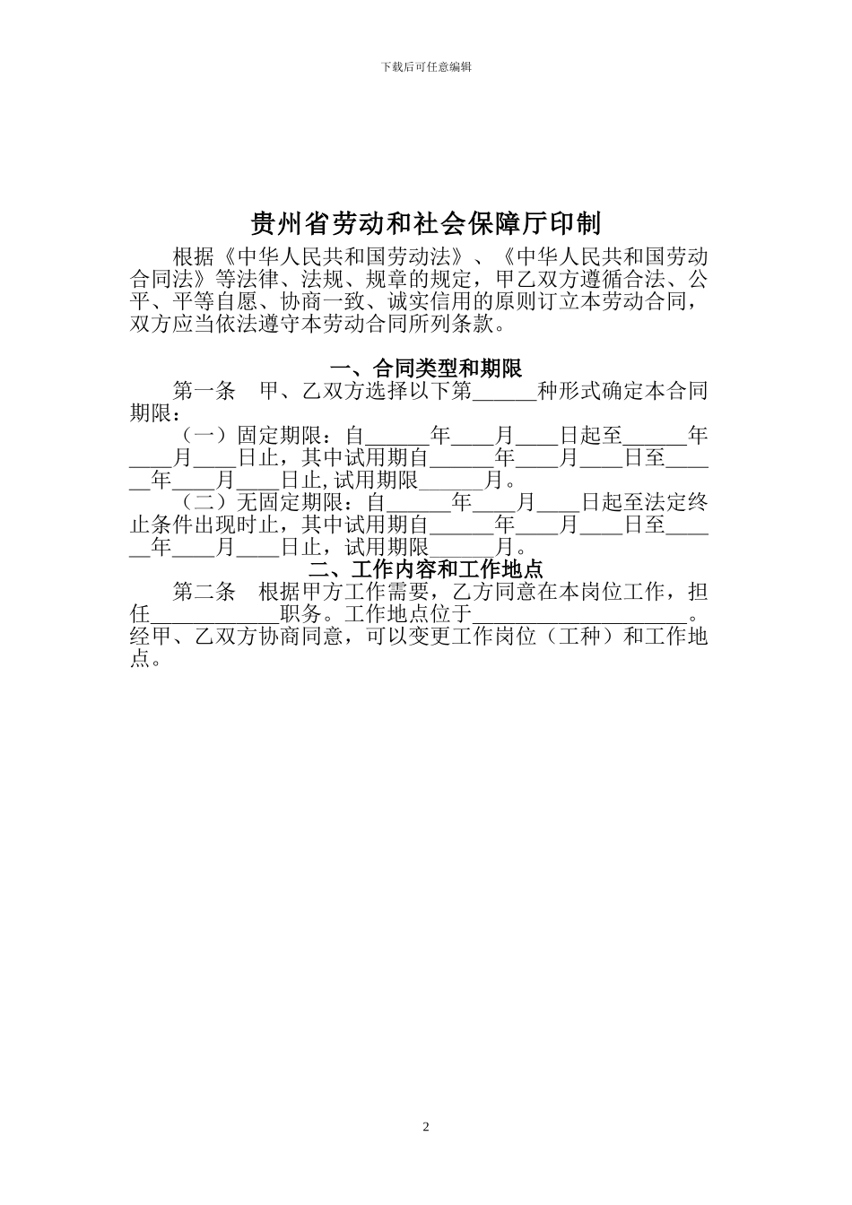 贵州劳动合同范本_第2页