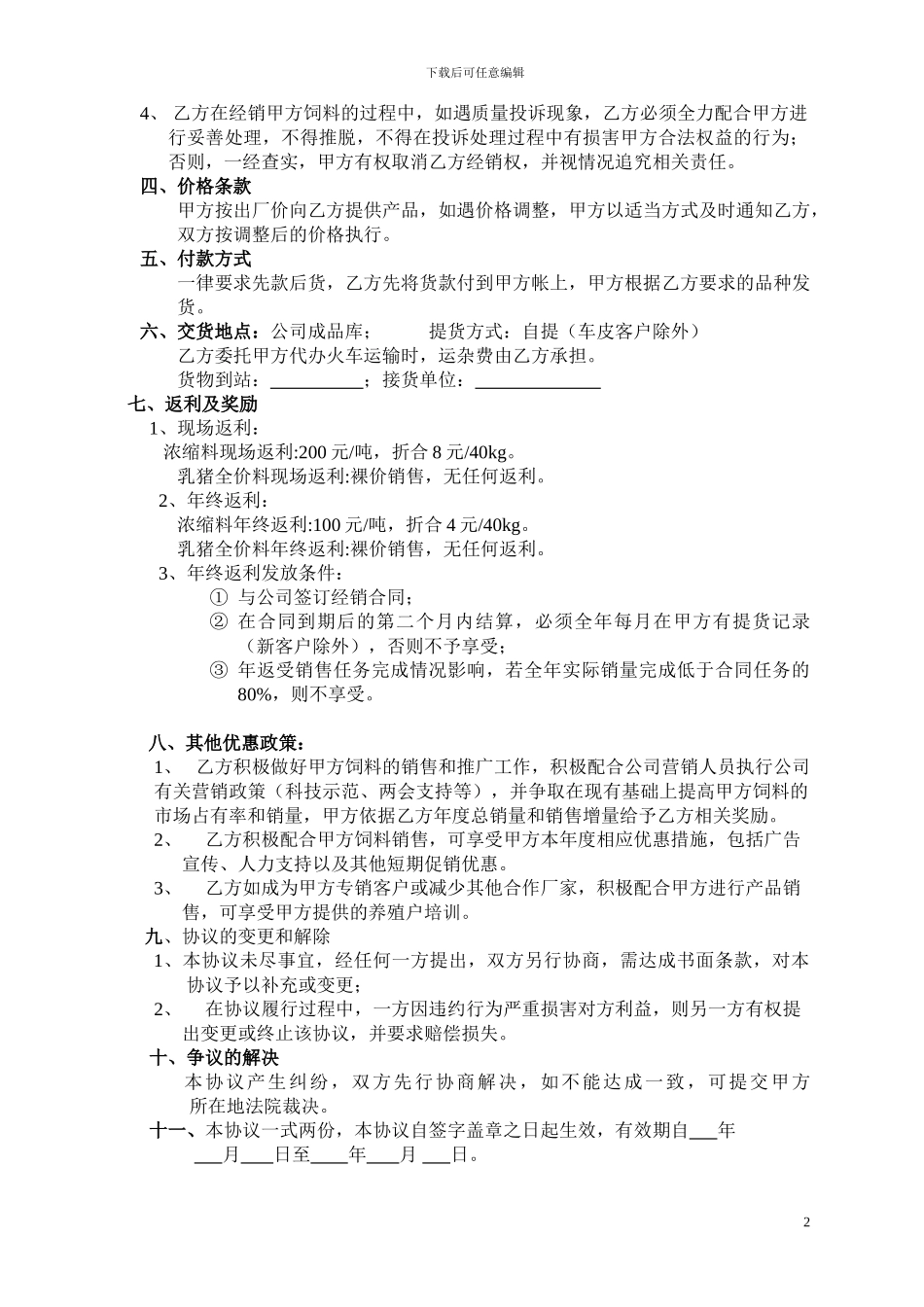 贵州大兴农业科技发展有限公司饲料经销协议书_第2页