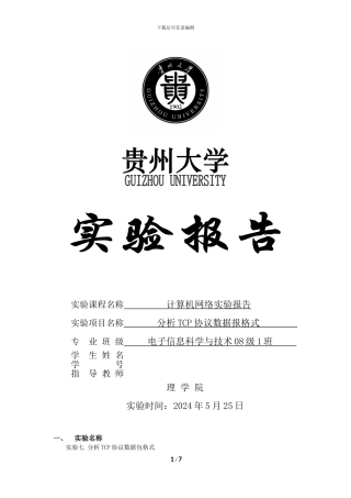贵州大学计算机网络实验报告-实验七-分析TCP协议数据报格式1
