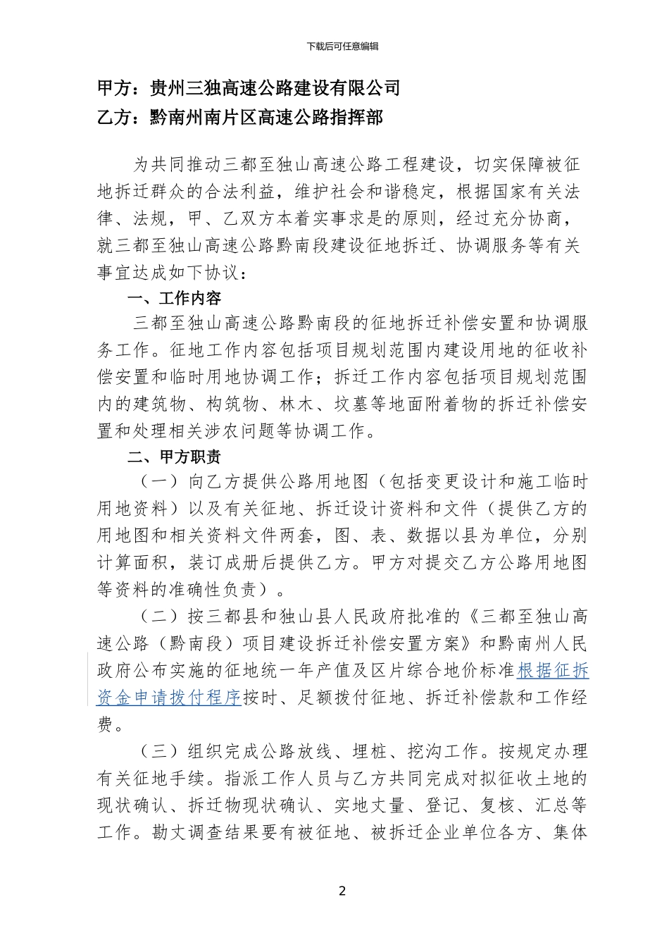 贵州省三都至独山高速公路征地拆迁合同_第2页