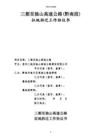 贵州省三都至独山高速公路征地拆迁合同
