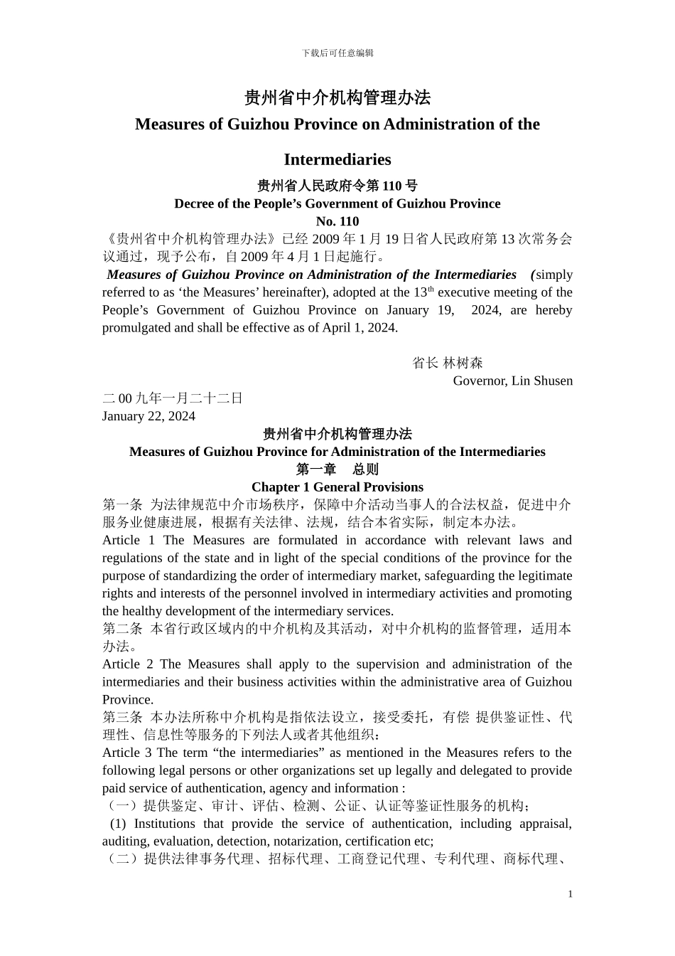 贵州省中介机构管理办法-翻译审校稿_第1页