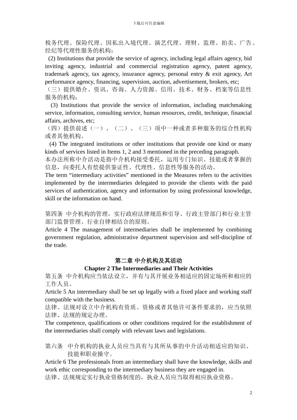 贵州省中介机构管理办法-翻译审校稿_第2页