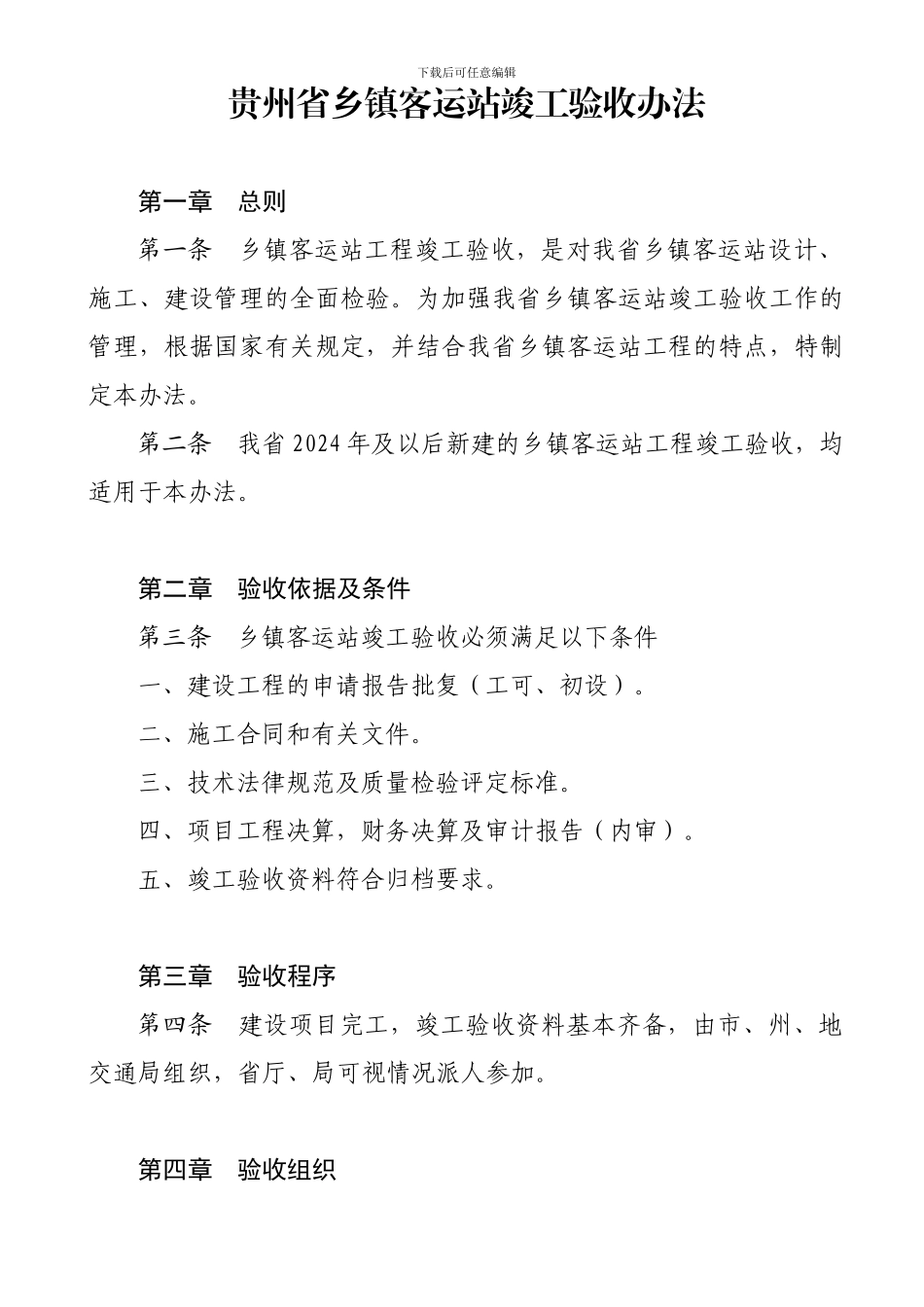 贵州省乡镇客运站竣工验收办法_第1页